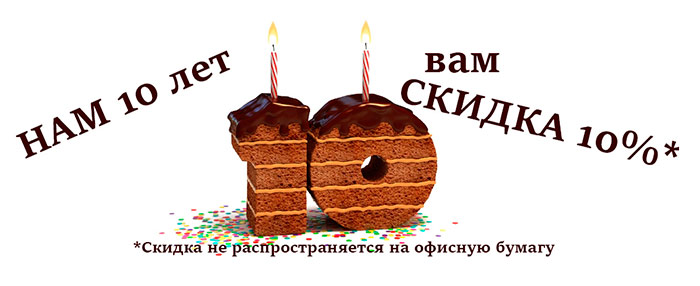 Нам 10 лет! Дарим Вам скидку 10% на заказы с сайта с 25 по 30 сентября