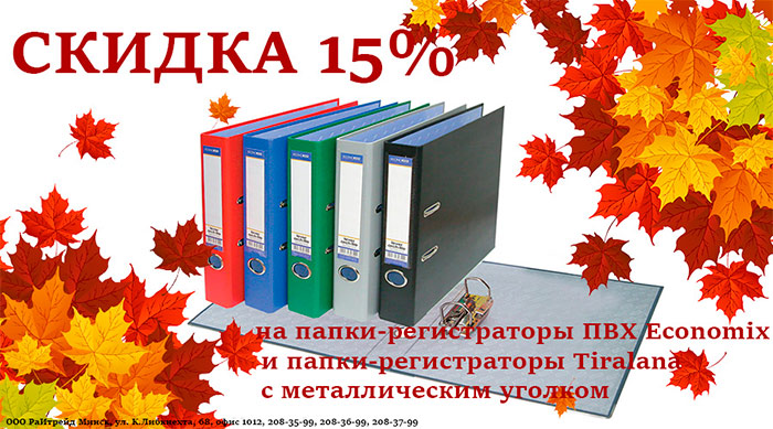 С 4 по 14 октября скидка 15% на папки-регистраторы