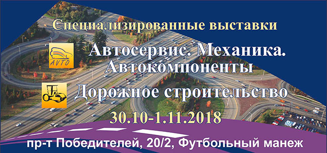 Выставки АВТОСЕРВИС и ДОРОЖНОЕ СТРОИТЕЛЬСТВО пройдут в Минске 