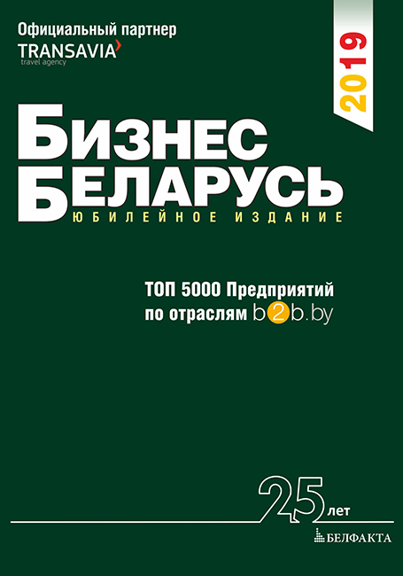 В 2019 году выходит юбилейное 25-е издание справочника Бизнес Беларусь 