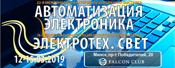 Выставки «Автоматизация. Электроника» и «Электротех. Свет» пройдут в Минске с 12 по 15 марта