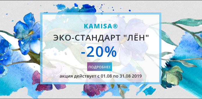КАМИСА – ЭКО-СТАНДАРТ ЛЁН со скидкой 20%! КАМИСА – ЭКО-СТАНДАРТ ЛЁН со скидкой 20%!