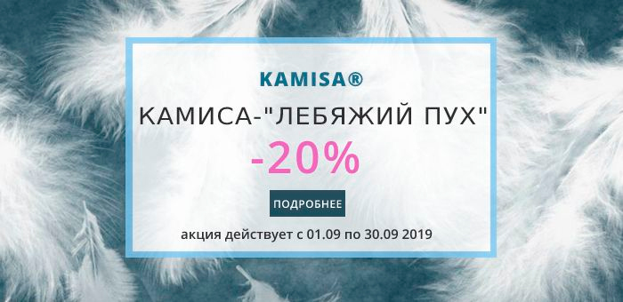 КАМИСА – ЛЕБЯЖИЙ ПУХ со скидкой 20%! КАМИСА – ЛЕБЯЖИЙ ПУХ со скидкой 20%!
