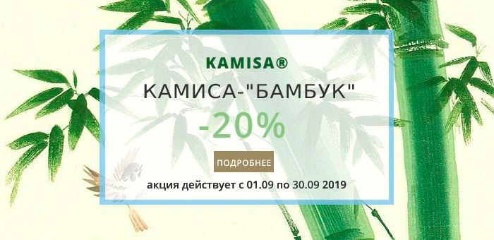 КАМИСА – эксклюзив БАМБУК со скидкой 20%! КАМИСА – эксклюзив БАМБУК со скидкой 20%!