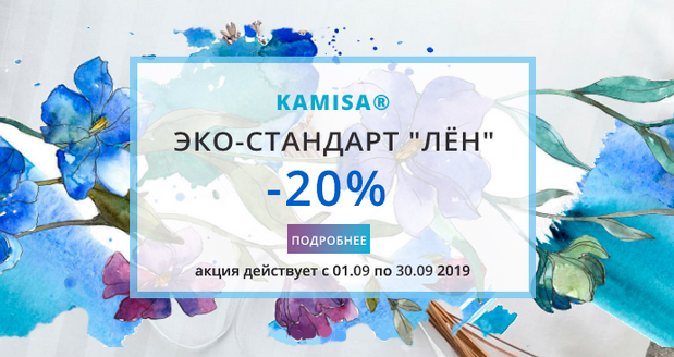 КАМИСА – ЭКО-СТАНДАРТ ЛЁН со скидкой 20%! КАМИСА – ЭКО-СТАНДАРТ ЛЁН со скидкой 20%!