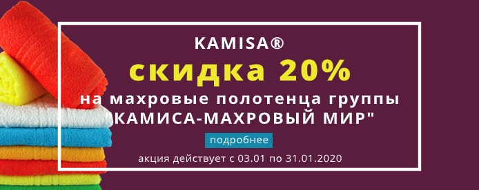 КАМИСА – МАХРОВЫЕ ПОЛОТЕНЦА со скидкой 20%! КАМИСА – МАХРОВЫЕ ПОЛОТЕНЦА со скидкой 20%!