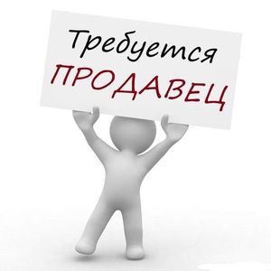 Приглашаем продавцов-консультантов!