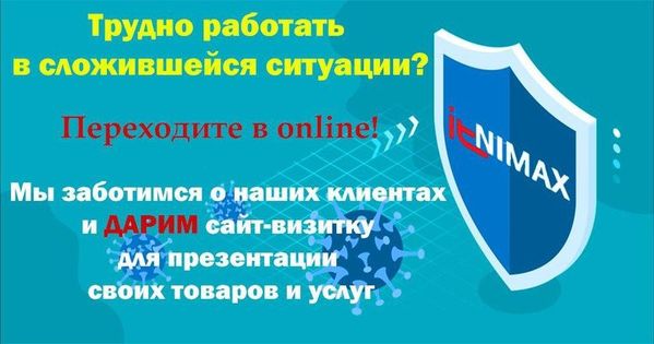 Переходите в online! АйТиНИМАКС - ДАРИМ сайт-визитку для презентации своих товаров и услуг! Переходите в online! АйТиНИМАКС - ДАРИМ сайт-визитку для презентации своих товаров и услуг!