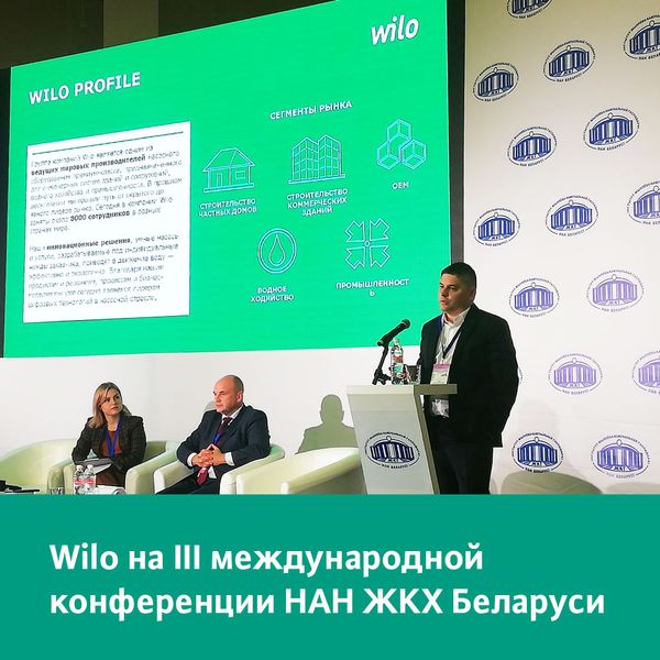 Wilo на третьей международной конференции «Научно-технический прогресс в жилищно-коммунальном хозяйстве»