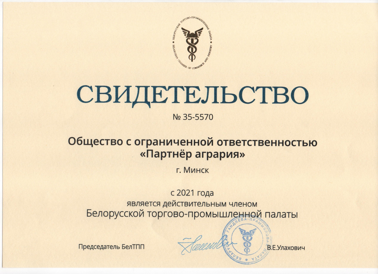 Компания ООО «Партнер агрария» стала членом Белорусской торгово-промышленной палаты.