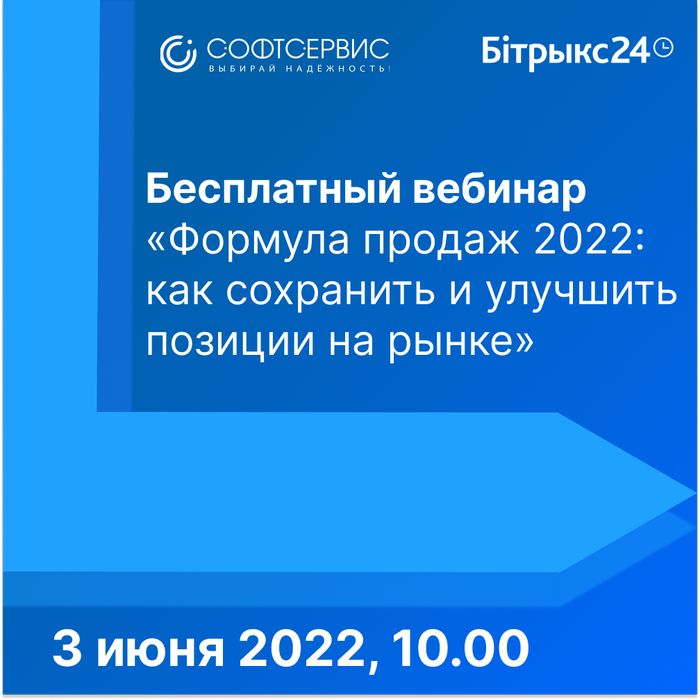 Бесплатный вебинар «Формула продаж 2022: как сохранить и улучшить позиции на рынке».