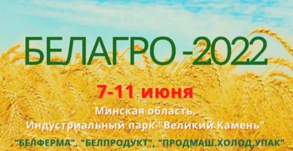 Сморгонский комбинат хлебопродуктов - участник 32-й международной специализированной выставки «Белагро. Белпродукт - 2022»