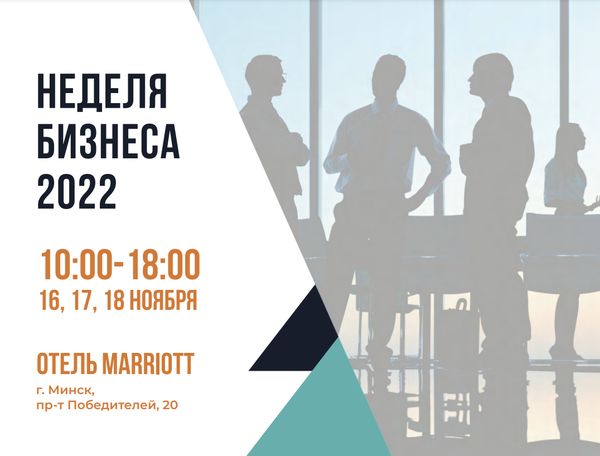 «Неделя бизнеса - 2022» при поддержке Министерства экономики Республики Беларусь