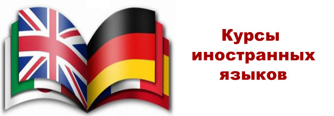 КУРСЫ ИНОСТРАННЫХ ЯЗЫКОВ - при Гродненском отделении Белорусской торгово-промышленной палаты