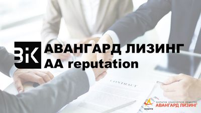 ЗАО «АВАНГАРД ЛИЗИНГ» ПРИСВОЕН РЕЙТИНГ ДЕЛОВОЙ РЕПУТАЦИИ УРОВНЯ AA REPUTATION