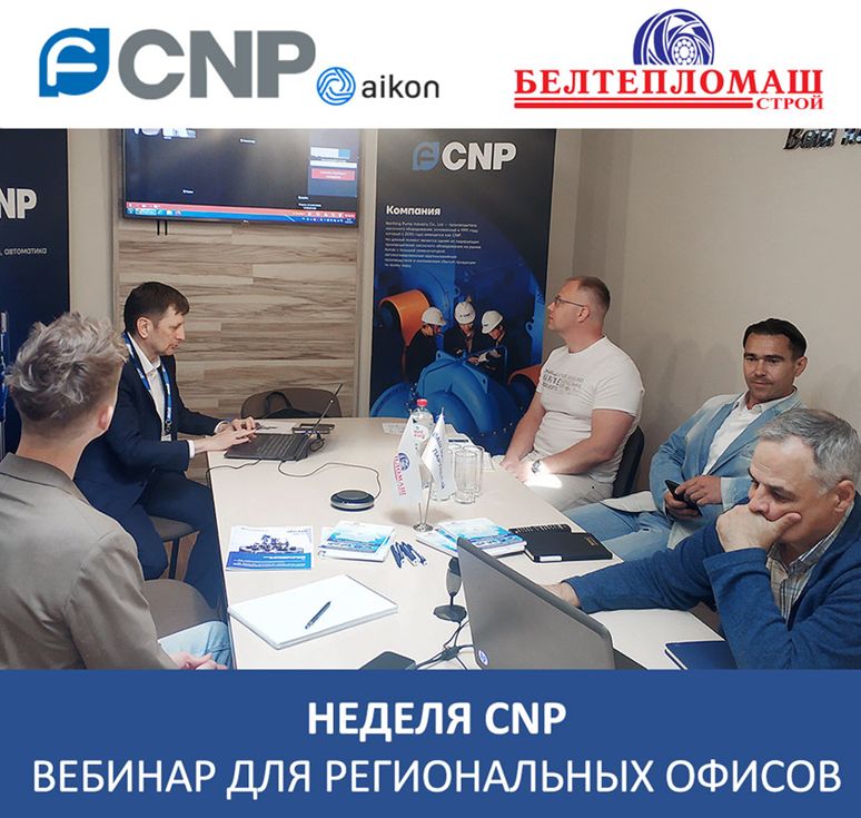 Насосное оборудование CNP покупают у ЗАО «Белтепломашстрой»!