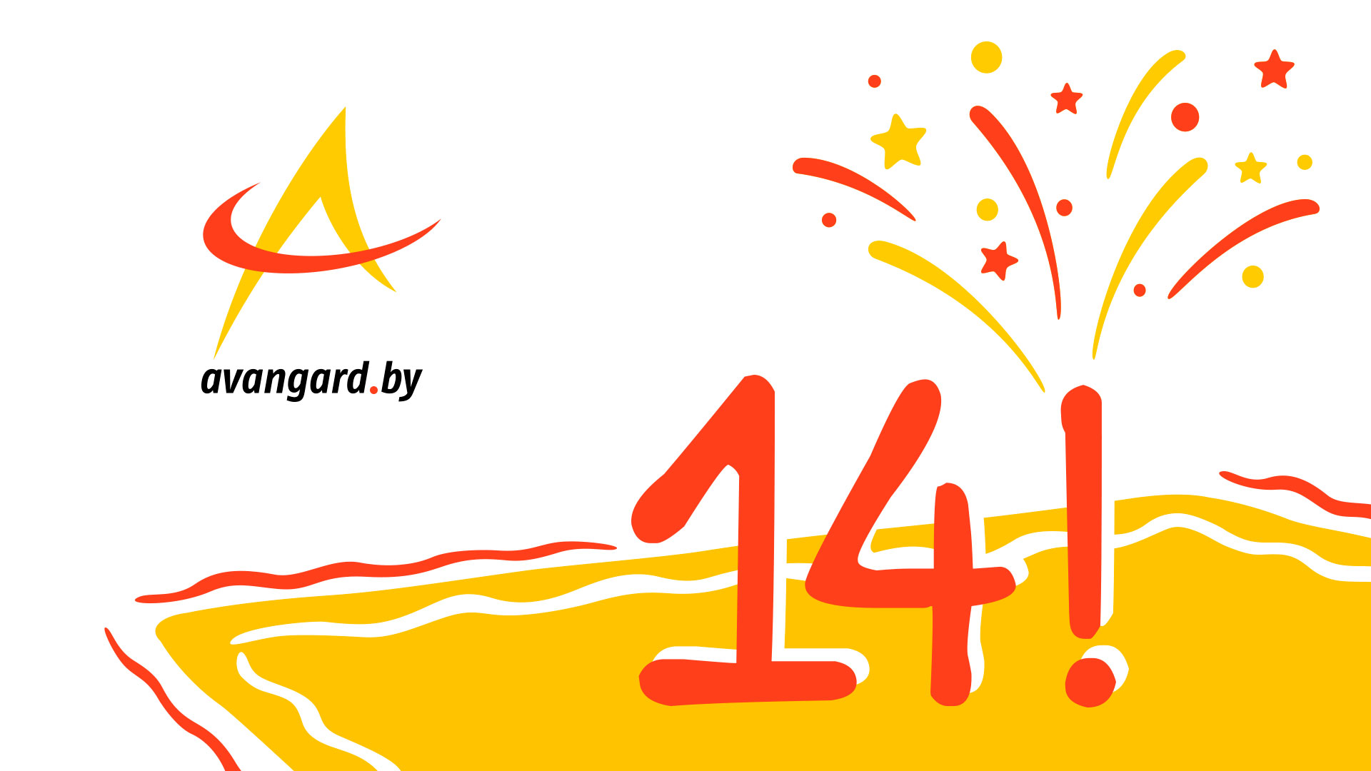 2 декабря 2023 года компания ЗАО «АВАНГАРД ЛИЗИНГ» отпраздновала свой четырнадцатый День рождения!