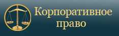 Юридическая консультация по корпоративному праву