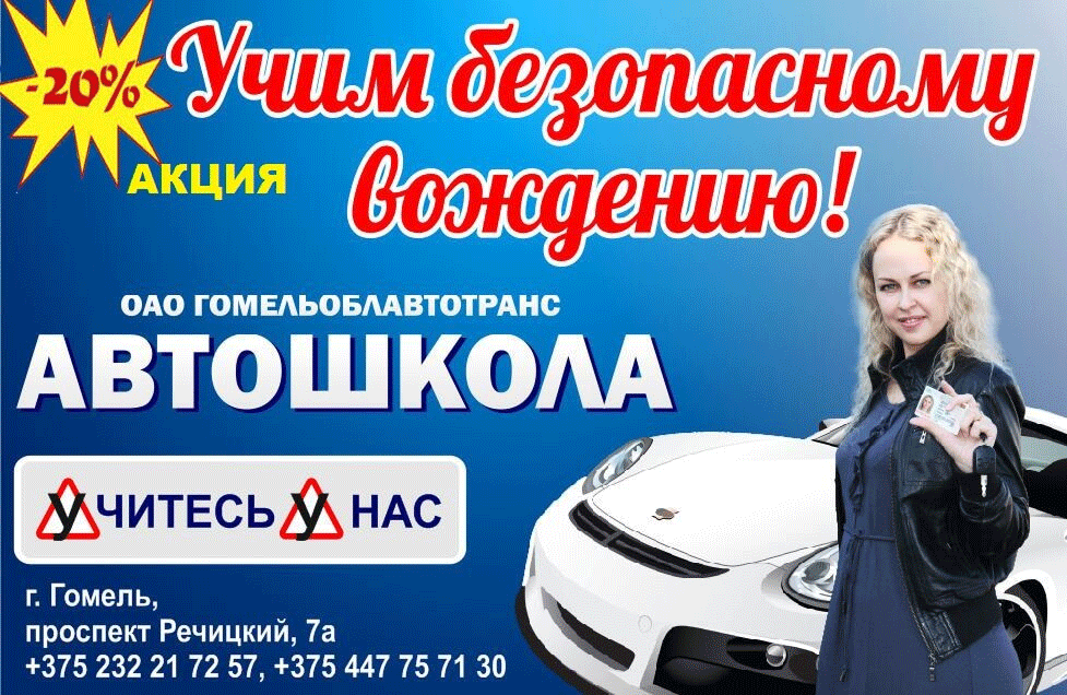 Автошкола от ОАО Гомельоблавтотранс