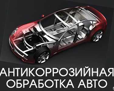 Антикоррозийная обработка автомобиля