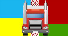Автомобильные грузоперевозки Украина-Беларусь