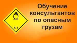 Курсы для рабочих Безопасное выполнение погрузочно-разгрузочных работ опасных грузов при перевозке автомобильным транспортом