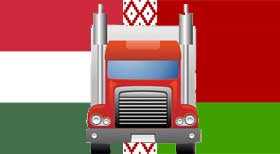 Автомобильные грузоперевозки Венгрия-Беларусь