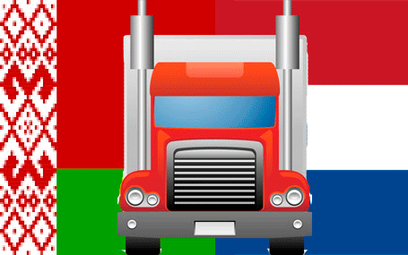 Комплектные грузоперевозки Беларусь-Нидерланды