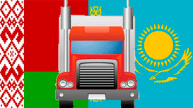 Автомобильные грузоперевозки Беларусь-Казахстан