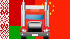 Комплектные грузоперевозки Беларусь-Китай