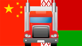 Комплектные грузоперевозки Китай-Беларусь