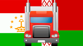 Комплектные грузоперевозки Таджикистан-Беларусь