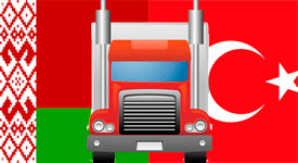 Комплектные грузоперевозки Беларусь-Турция