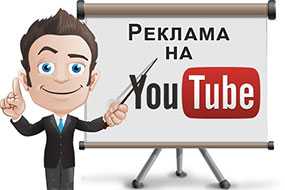 Создание и размещение видеорекламы на канале YouTube