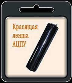 Производство красящих лент для алфавитно-цифровых печатающих устройств