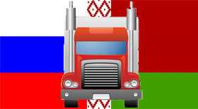 Автомобильная перевозка сборных грузов Россия-Беларусь