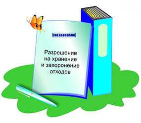 Получение разрешения на захоронение отходов производства