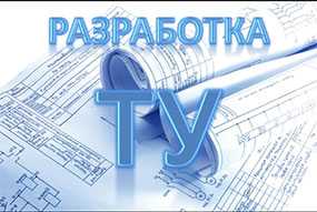 Разработка технических условий (ТУ) на продукцию, в том числе получаемую из отходов производства