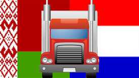 Автомобильные грузоперевозки Беларусь-Голландия