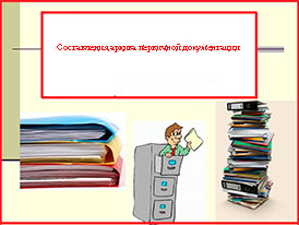  Составление архива первичной документации и бухгалтерских регистров