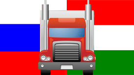 Автомобильные грузоперевозки Россия-Венгрия
