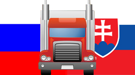 Автомобильные грузоперевозки Россия-Словакия