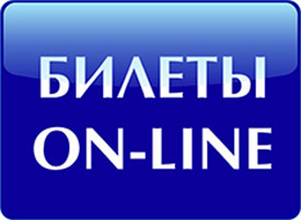 Заказ билетов on-line