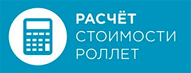 Расчет стоимости роллет