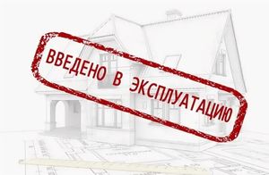 Сопровождение при вводе объекта в эксплуатацию