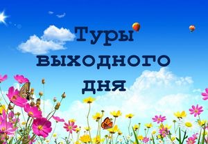 Туры выходного дня